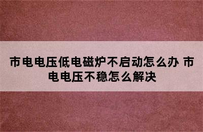 市电电压低电磁炉不启动怎么办 市电电压不稳怎么解决